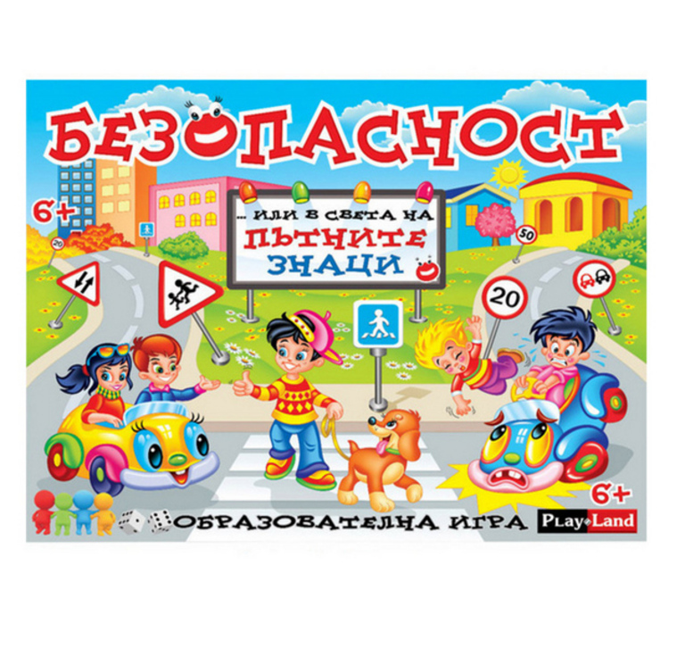Детска образователна игра БЕЗОПАСТНОСТ