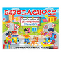 Детска образователна игра БЕЗОПАСТНОСТ
